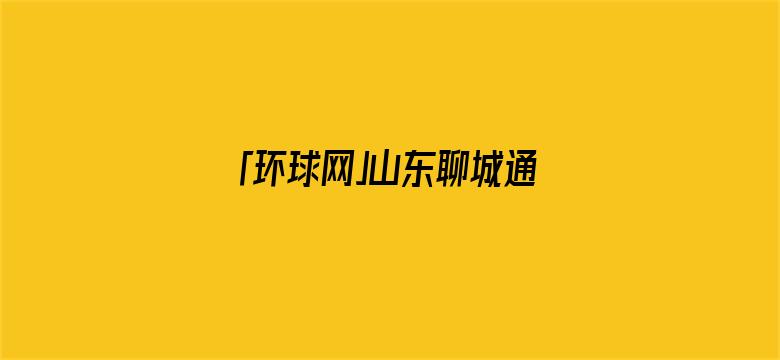 「环球网」山东聊城通报：一化工双氧水生产区发生爆炸火灾事故，造成5人死亡