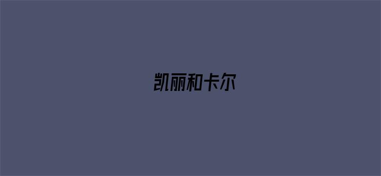 凯丽和卡尔