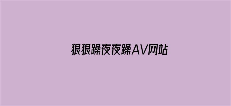 >狠狠躁夜夜躁AV网站中文字幕横幅海报图